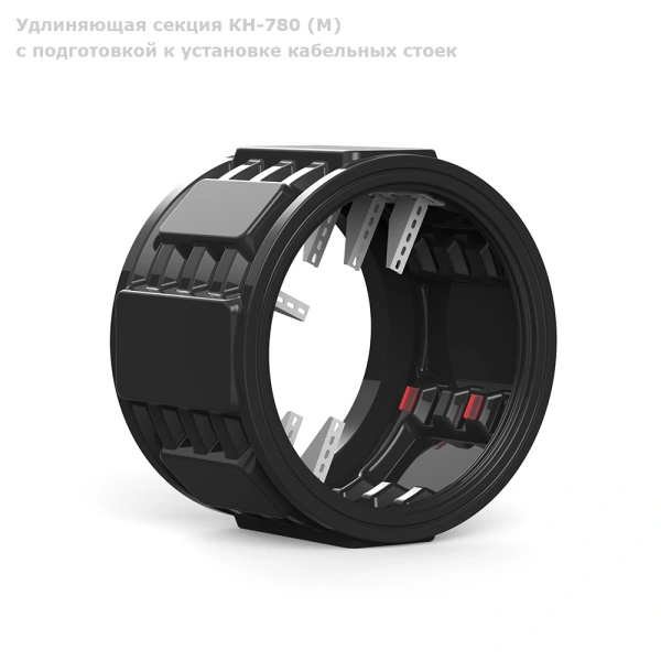 Секция КН-780 (М) с подготовкой к установке кабельных стоек 