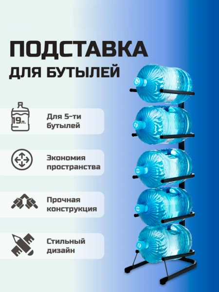 Стойка для бутылей Стелла-техник на 5 бутылей 19 л Черный